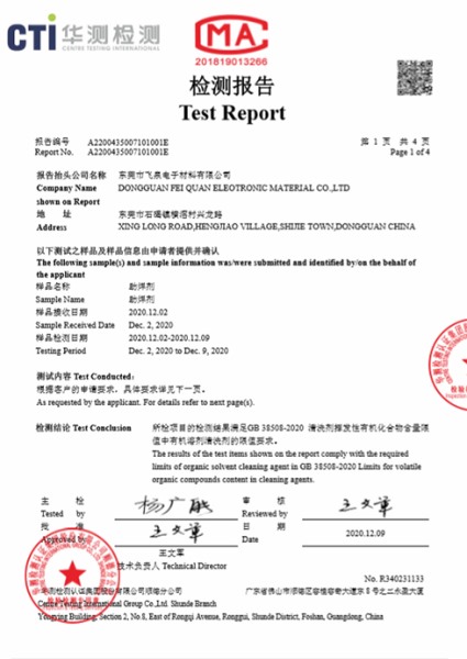 助焊劑＝VOC環保報告