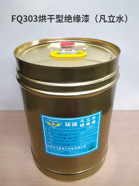 FQ303烘（hōng）幹型絕緣漆（凡立水）