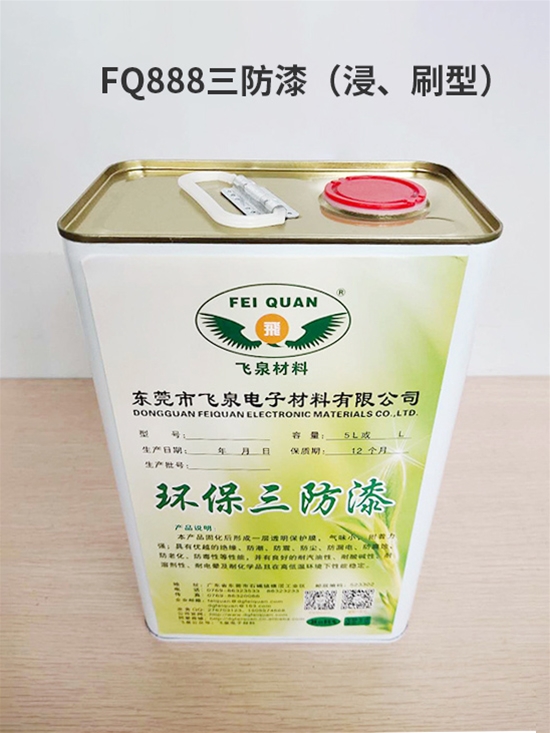 FQ888三防（fáng）漆（浸（jìn）、刷型（xíng））