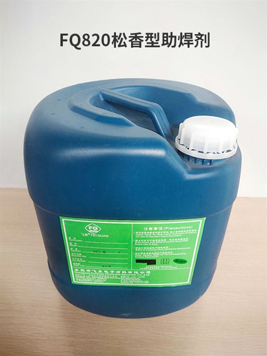 FQ820鬆香（xiāng）型助（zhù）焊劑