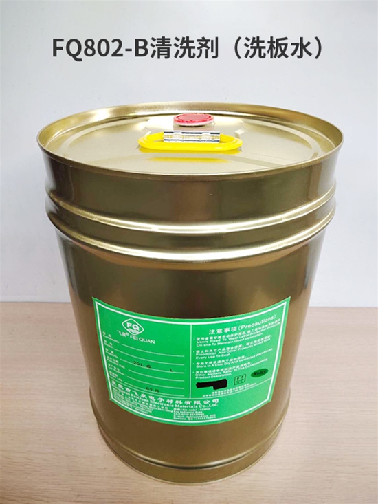 FQ802-B清洗（xǐ）劑（洗板水）