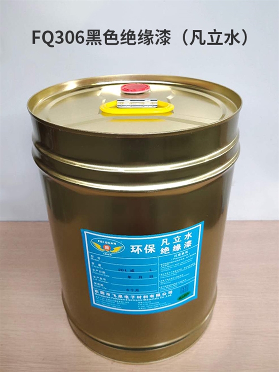FQ306黑（hēi）色絕緣漆（凡立水）