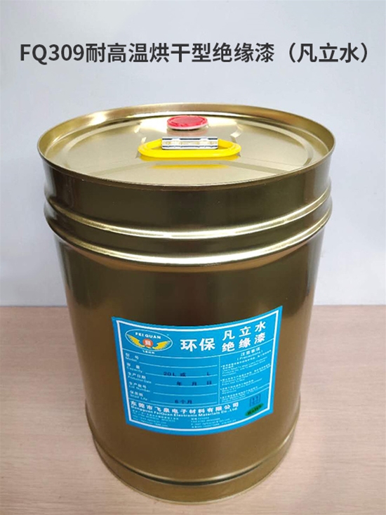 FQ309耐高溫烘幹型絕緣漆（凡立（lì）水）