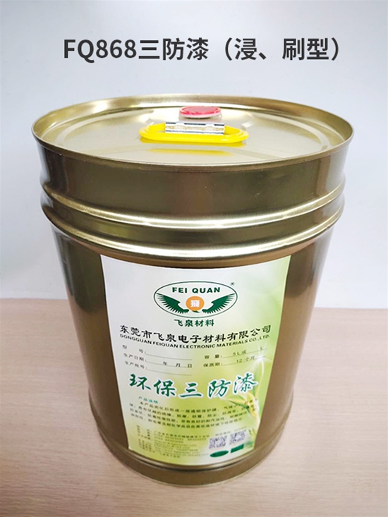 FQ868三防（fáng）漆（浸、刷型）